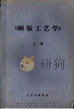 晒版工艺学  上（ PDF版）