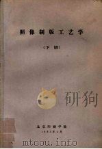照像制版工艺学  下（1983 PDF版）