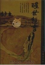 醒世恒言（1995 PDF版）