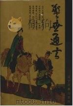 警世通言 1995 PDF电子版封面 7805072906 (明)冯梦龙编
