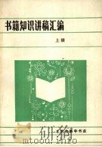 书籍知识讲稿汇编  上（1985 PDF版）
