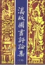 滇版图书评论集  下（1990 PDF版）
