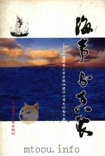 海事书香浓  大连海事大学出版社建社十周年纪念文集   1997  PDF电子版封面  7563210830  袁林新主编 