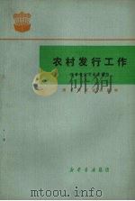 农村发行工作 1980 PDF电子版封面 江苏省新华书店编写