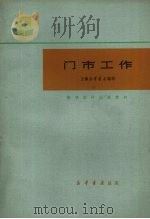 门市工作 1981 PDF电子版封面 上海新华书店编写