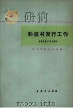 科技书发行工作（1981 PDF版）
