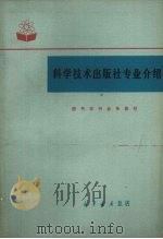 科学技术出版社专业介绍（1981 PDF版）