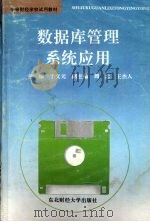 数据库管理系统应用   1994  PDF电子版封面  7810440152  于文元主编 