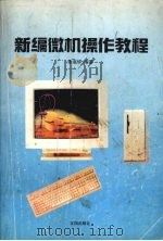 新编微机操作教程（1997 PDF版）