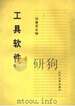 工具软件 1994 PDF电子版封面 7561027338 刘建农主编