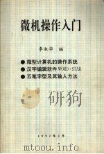 微机操作入门（1992 PDF版）