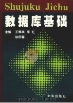 数据库基础   1997  PDF电子版封面  7806124462  王焕高等编 
