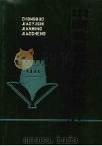 中国教育史简明教程（1988 PDF版）