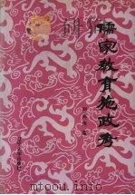 儒家教育施政考（1992 PDF版）