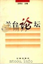 兰台论坛 1998 PDF电子版封面 7806389520 王凤文主编