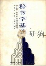 秘书学基础（1988 PDF版）