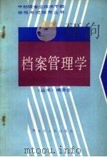 档案管理学 1987 PDF电子版封面 7093·1030 杨英才编写