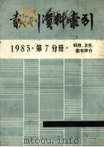 报刊资料索引  1985年  第7分册  科技、卫生、图书评介（ PDF版）