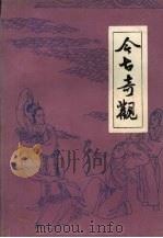 今古奇观（1981 PDF版）