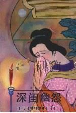 深闺幽怨（1992 PDF版）