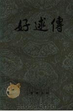 好逑传（1981 PDF版）