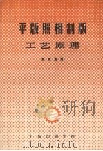平版照相制版工艺原理（ PDF版）