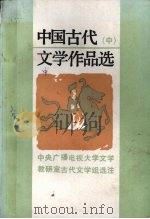 中国古代文学作品选  中   1987  PDF电子版封面  730100057X  中央电大中文系文学教研室编 