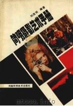 简明摄影艺术手册 1991 PDF电子版封面 7534906962 刘茂昭编著