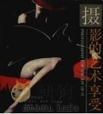摄影的艺术享受（1990 PDF版）