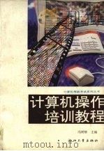 计算机操作培训教程（1995 PDF版）