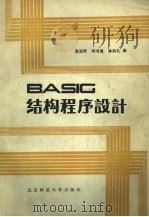 BASIC结构程序设计 1986 PDF电子版封面 7303003053 袁淑君,师书恩,林钧礼编