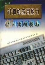 计算机应用能力培训考核指南 初级 1997 PDF电子版封面 9787561030363 沈阳市计算机应用能力培训考核工作办公室编
