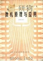 微机原理与应用（1991 PDF版）
