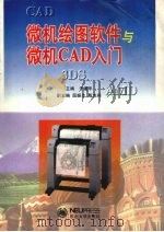 微机绘图软件与微机CAD入门（1996 PDF版）