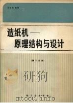 造纸机:原理结构与设计 第2分册 1988 PDF电子版封面 7501904324 马伯龙编著
