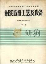 制浆造纸工艺及设备  下（1982 PDF版）