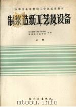 制浆造纸工艺及设备  上（1982 PDF版）