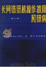 长网造纸机操作故障和纸病（1988 PDF版）