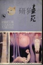 画苑  鲁迅美术学院1984届毕业生作品选（1986 PDF版）