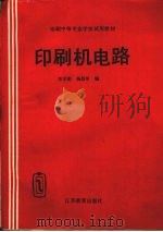 印刷机电路 1994 PDF电子版封面 7534321670 李学刚,杨昌举编