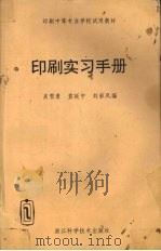 印刷实习手册   1994  PDF电子版封面  9787534106637  吴雪勇，笪延宁，刘彩凤编 