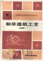 制浆造纸工艺（1989 PDF版）