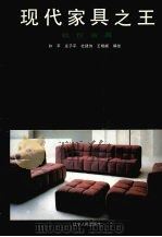 现代家具之王·软包家具（1990 PDF版）