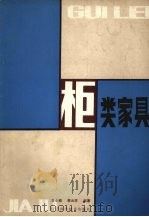 柜类家具（1984 PDF版）