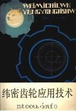 纬密齿轮应用技术 1988 PDF电子版封面 7538105913 郑殿臣,卢光编著