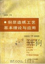 制浆造纸工艺基本理论与应用  下  造纸（1991 PDF版）