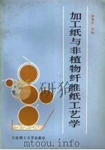 加工纸与非植物纤维纸工艺学（1991 PDF版）