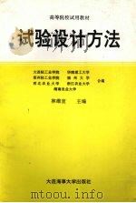 试验设计方法 1995 PDF电子版封面 7563209395 林维宣主编;大连轻工业学院等编
