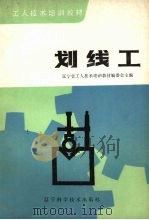划线工 1983 PDF电子版封面 15288·32 石治源编