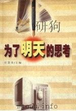 为了明天的思考  辽宁省出版行业岗位培训优秀论文集   1999  PDF电子版封面  7205044537  任慧英主编 
